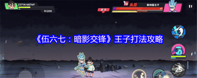 《伍六七：暗影交锋》王子玩法详解