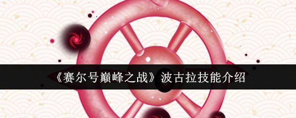 《赛尔号巅峰之战》波古拉技能详解与应用指南