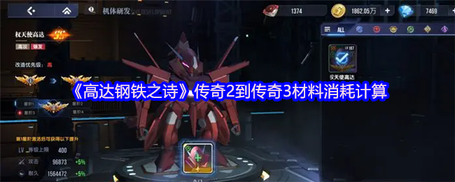 《高达钢铁之诗》传奇与传奇3材料消耗详解与计算指南