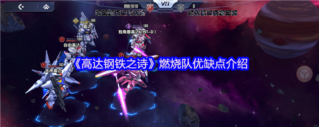 《高达钢铁之诗》燃烧队的优势与劣势解析