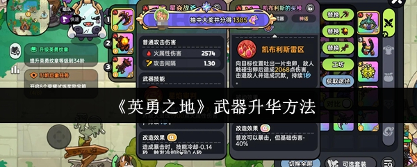 《英勇之地》武器提升技巧解析