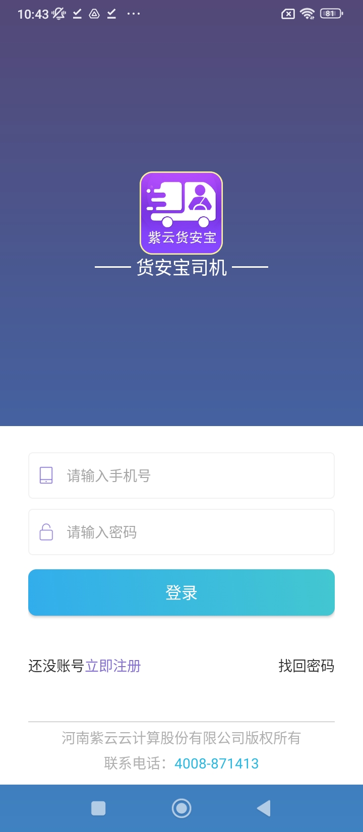 货安宝司机