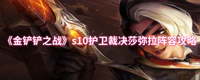 《金铲铲之战》莎弥拉护卫阵容搭配详解