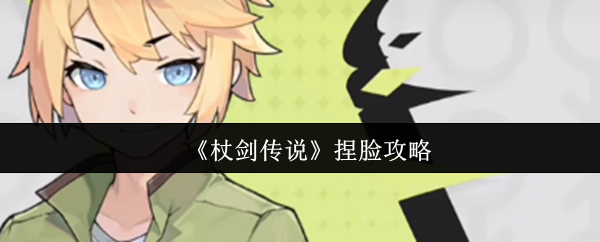 《杖剑传说》个性化角色打造技巧