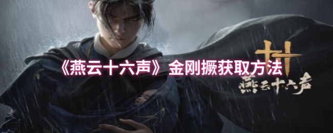 《燕云十六声》金刚撅获取技巧大揭秘