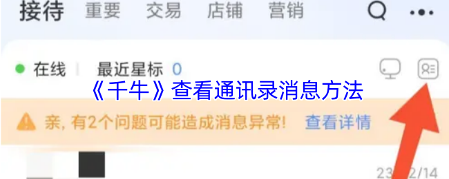 《千牛》查看通讯录消息的技巧与方法