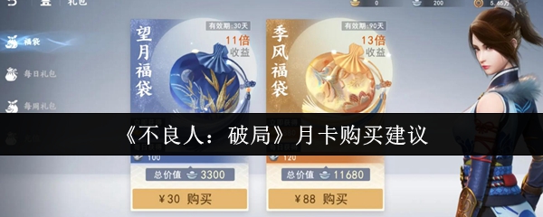 《不良人：破局》月卡购买指南与建议
