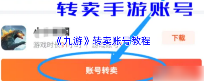 《九游》转售游戏账号的详细指南