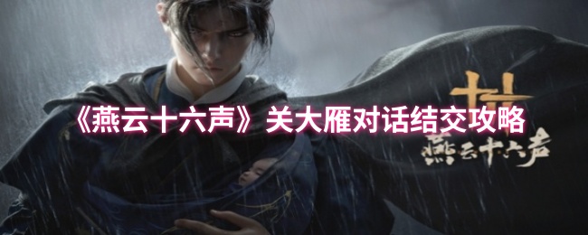 《燕云十六声》大雁交友秘籍与对话技巧解析