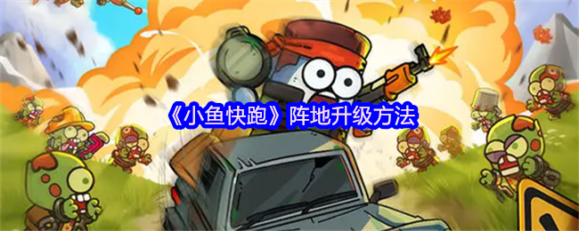 《小鱼快跑》阵地提升技巧指南