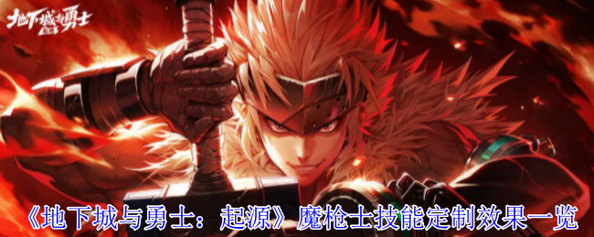《地下城与勇士：起源》魔枪士技能调整与效果解析