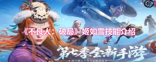 《不良人：破局》姬如雪技能解析与应用