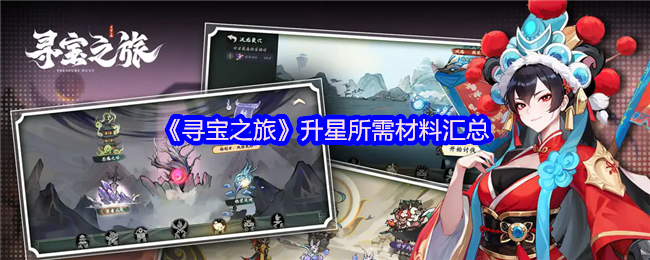 《寻宝之旅》升星材料全面解析与获取指南