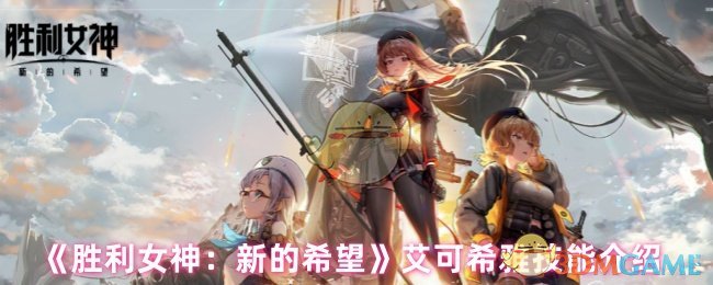 《胜利女神：新的希望》艾可希雅技能详解与应用