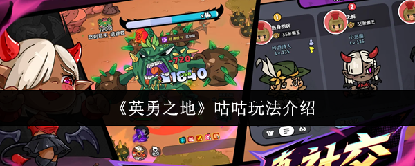 《英勇之地》咕咕游戏玩法详解
