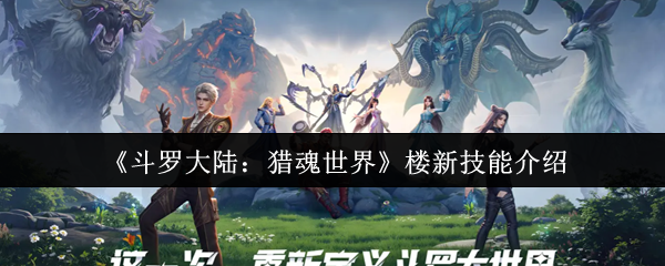 《斗罗大陆：猎魂世界》新楼技能全面解析
