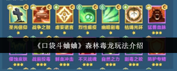 《口袋斗蛐蛐》森林毒龙技巧解析