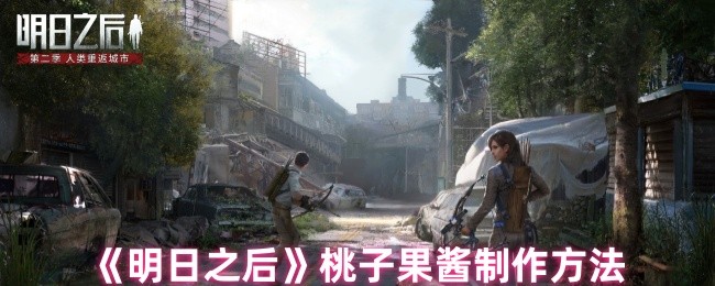 《明日之后》桃子果酱的制作技巧与步骤指南