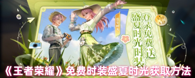 《王者荣耀》盛夏时光免费时装获取攻略