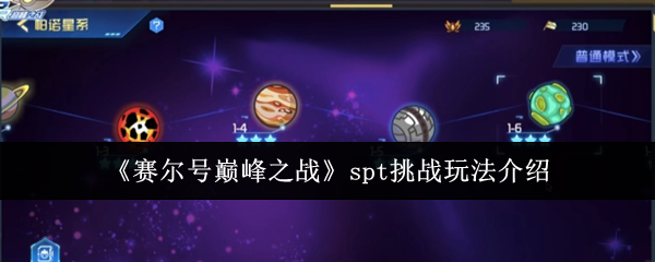 《赛尔号巅峰之战》spt挑战玩法全解析
