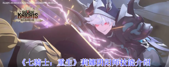 《七骑士：重生》莉娜在阴阳师中的技能解析与应用