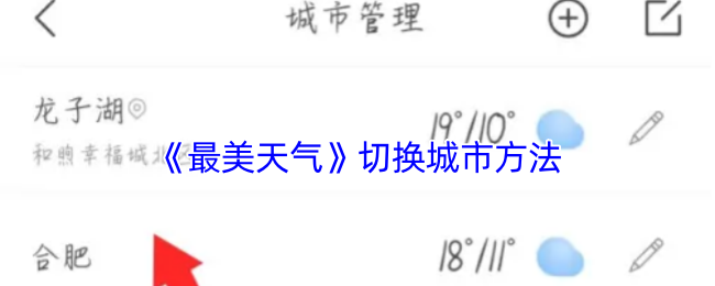 《最美天气》城市切换技巧大揭秘