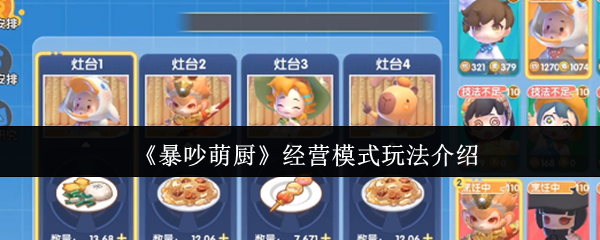 《暴吵萌厨》经营模式的玩法解析与技巧分享