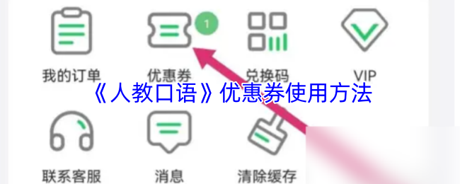 《人教口语》优惠券的正确使用技巧