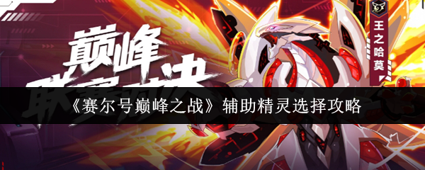 《赛尔号巅峰之战》辅助精灵最佳选择指南
