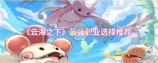 《云海之下》最佳职业选择指南