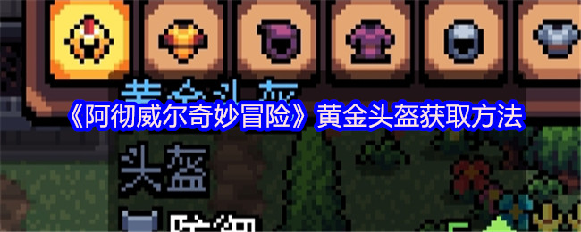 《阿彻威尔奇妙冒险》黄金头盔的获取途径解析