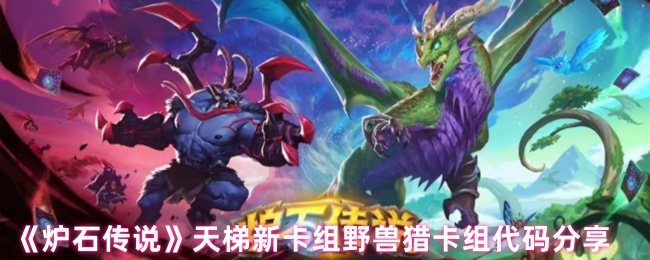 《炉石传说》新天梯野兽猎卡组代码解析与分享