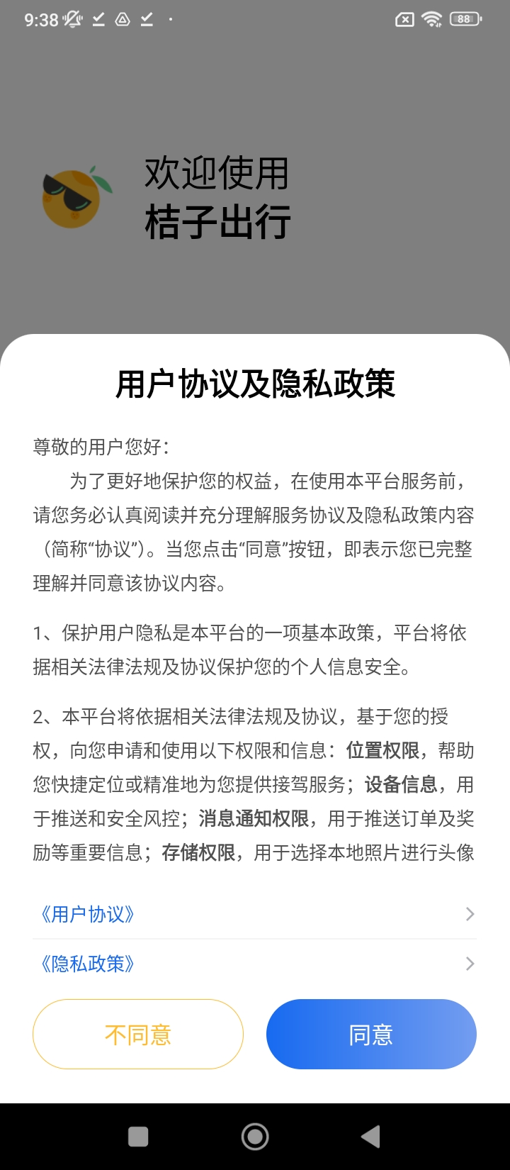 桔子出行