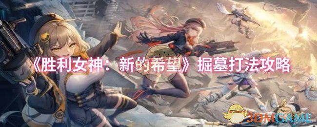 《胜利女神：新的希望》掘墓玩法全解析