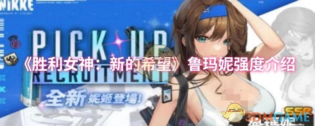 《胜利女神：新的希望》鲁玛妮能力全面解析