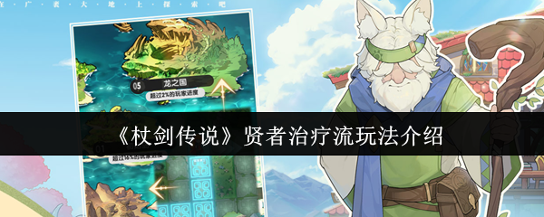 《杖剑传说》贤者治疗流玩法全解析