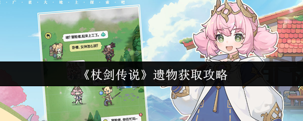《杖剑传说》遗物收集秘籍