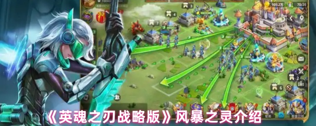 《英魂之刃 战略版》风暴之灵全面解析与玩法指南