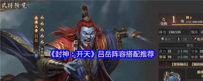 《封神：开天》吕岳阵容最佳组合指南