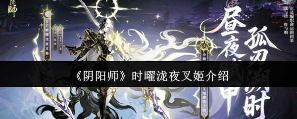 《阴阳师》时曜泷夜叉姬角色解析与玩法指南