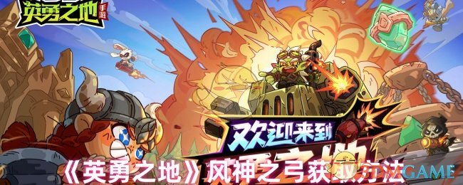 《英勇之地》风神之弓获取全攻略