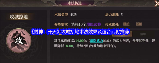 《封神：开天》攻城掠地的术法解析与武将推荐指南