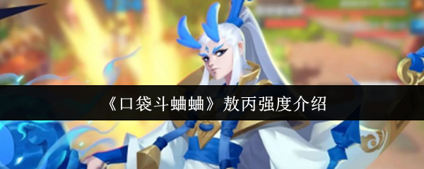 《口袋斗蛐蛐》敖丙实力解析与应用指南