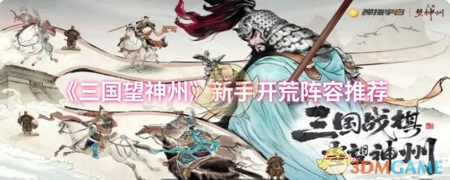 《三国望神州》新手玩家最佳开局阵容解析