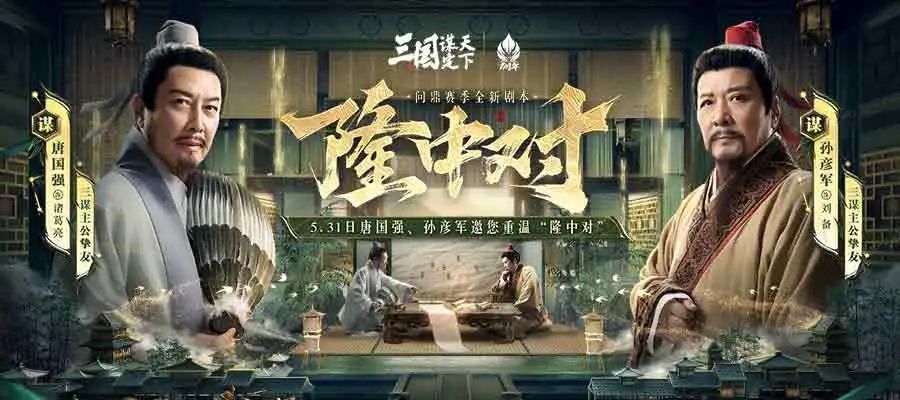 三国演义新篇：唐国强与孙彦军三十年后再度携手演绎隆中对