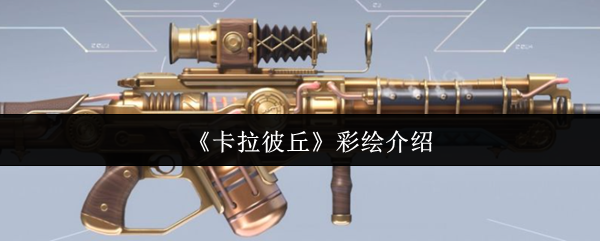 《卡拉彼丘》多彩世界的魅力揭秘