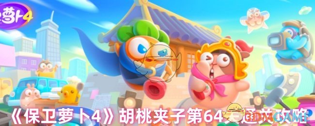 《保卫萝卜4》胡桃夹子64关过关秘籍解析