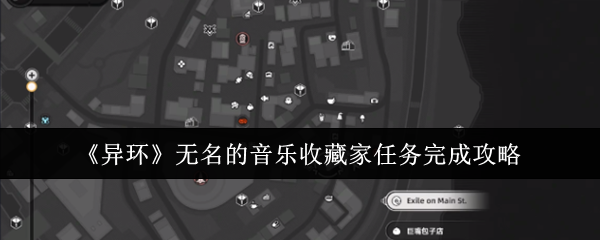 《异环》无名音乐收藏家任务全解指南