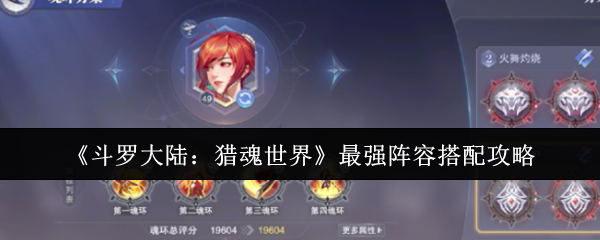 《斗罗大陆：猎魂世界》最佳阵容组合技巧解析