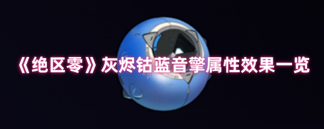 《绝区零》灰烬钴蓝音擎属性与效果详细解析